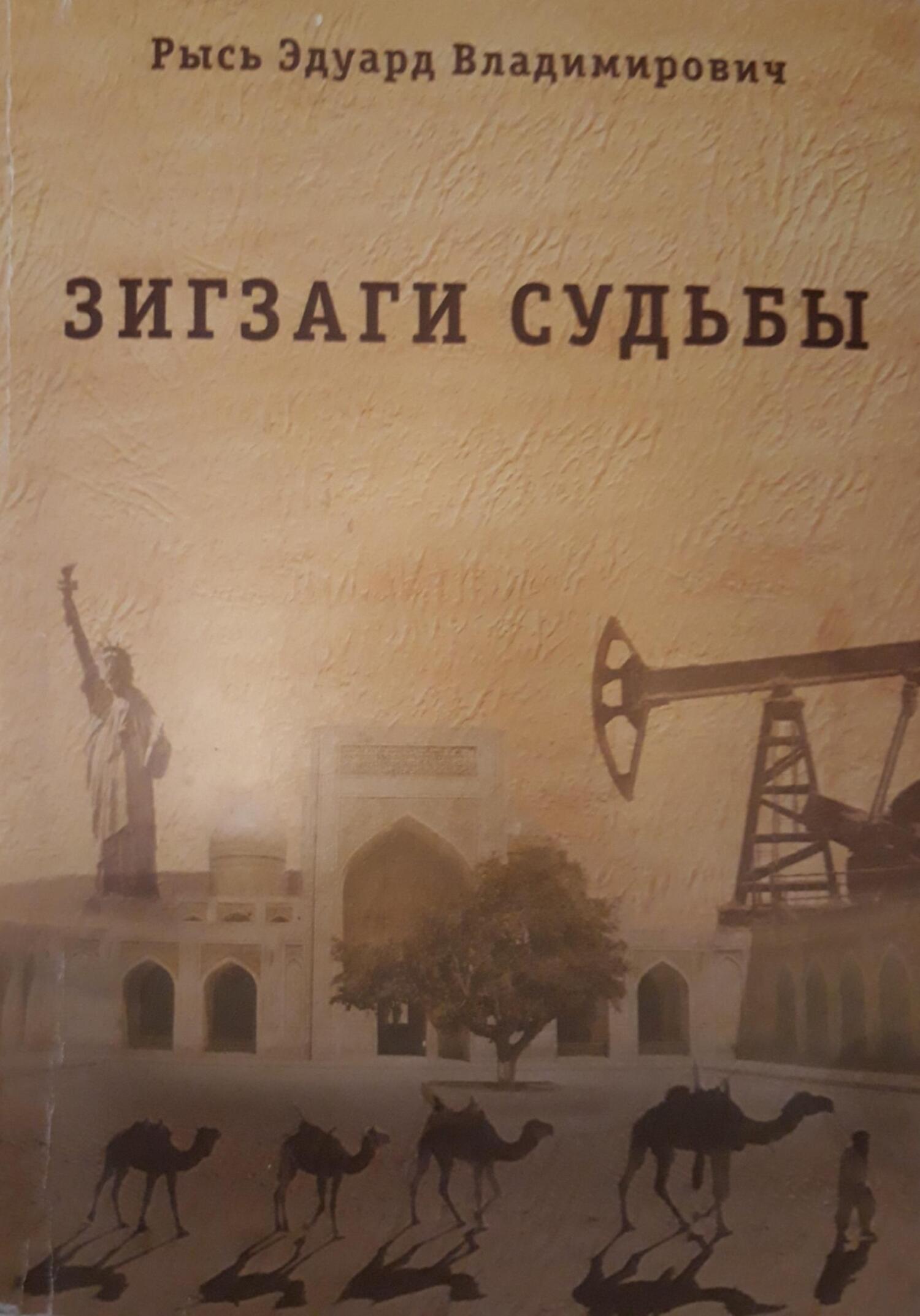 читать Зигзаги судьбы