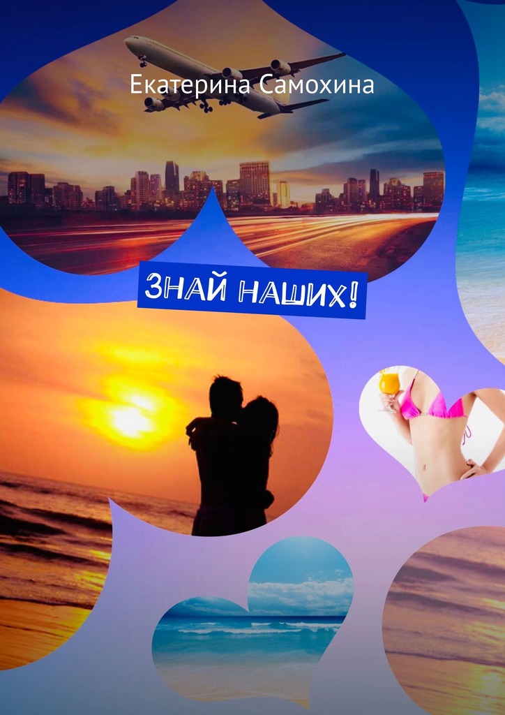 читать Знай наших!