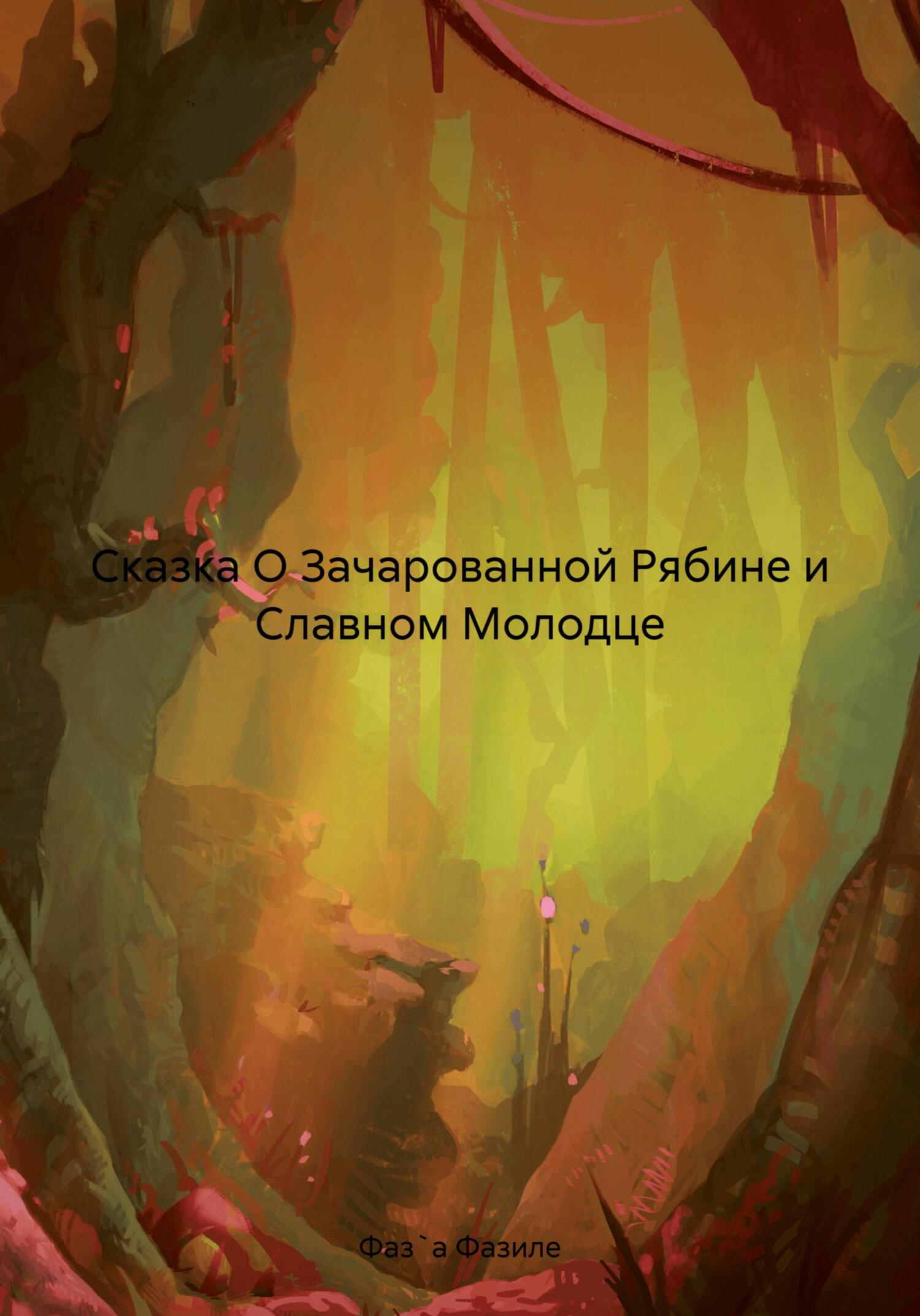 читать Сказка О Зачарованной Рябине и Славном Молодце