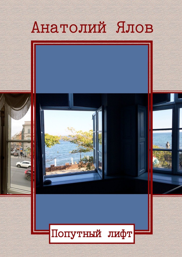 читать Попутный лифт