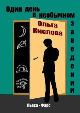 читать Один день в необычном заведении. Пьеса-фарс