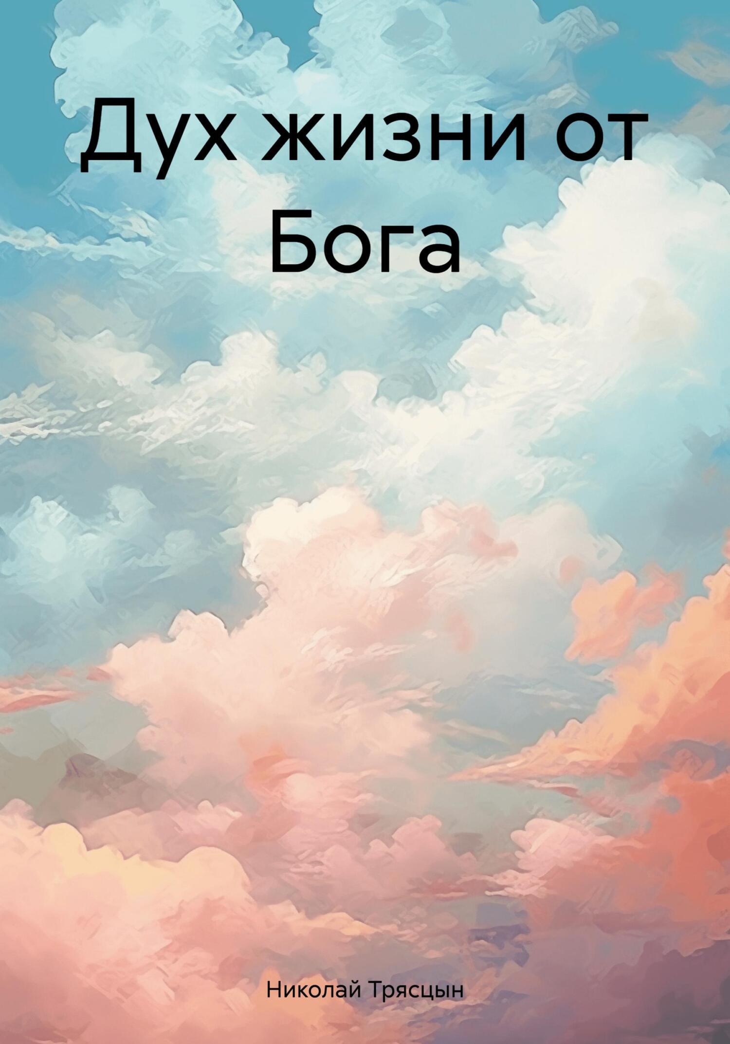 читать Дух жизни от Бога
