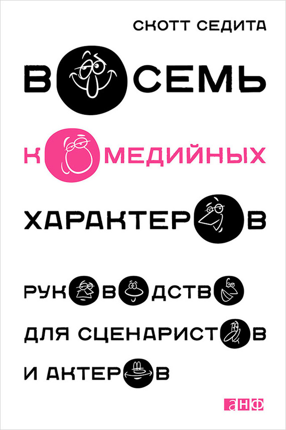читать Восемь комедийных характеров. Руководство для сценаристов и актеров