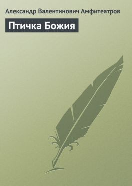 читать Птичка Божия