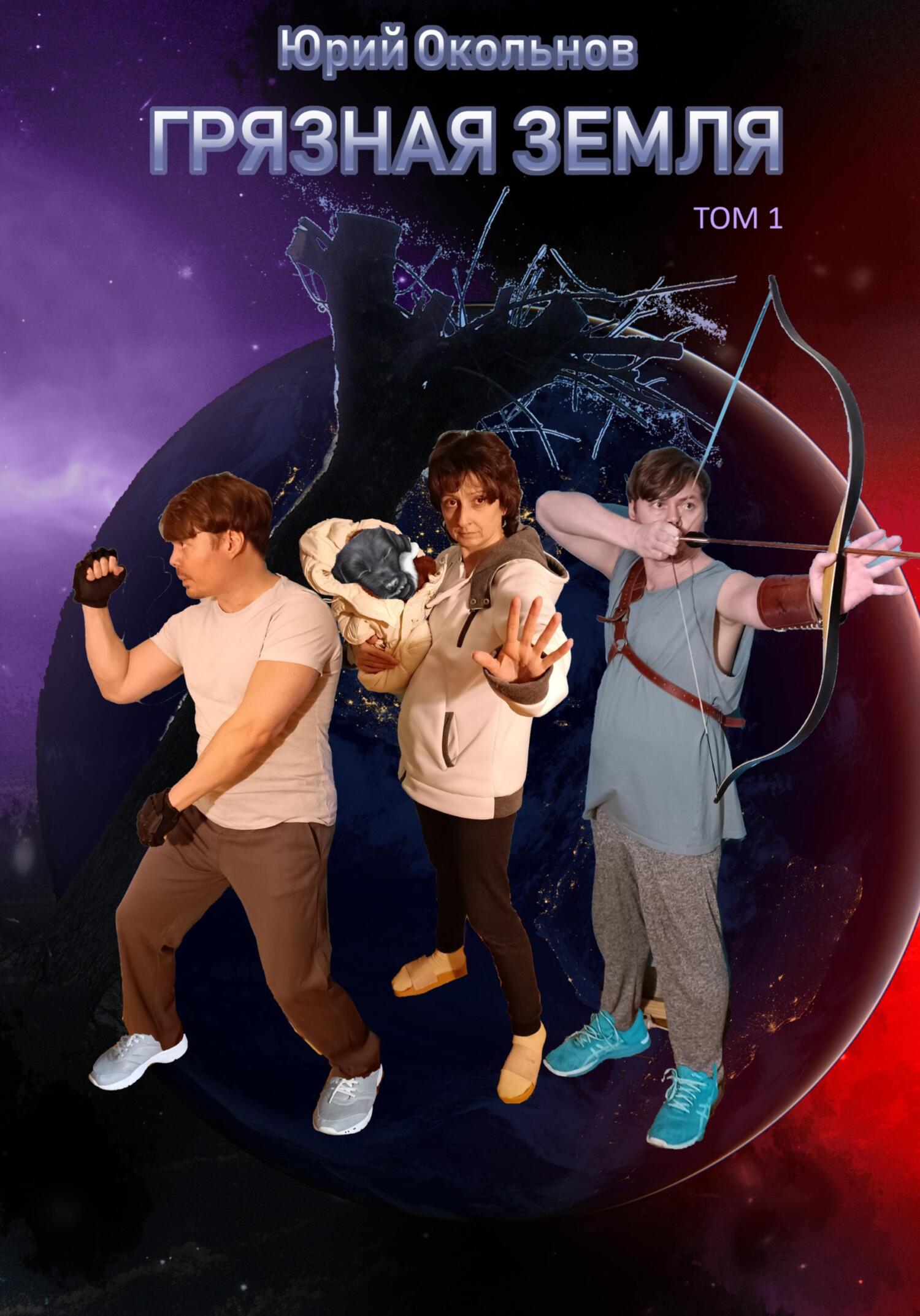 читать Грязная Земля. Том 1
