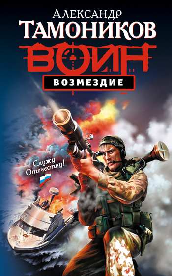 читать Возмездие