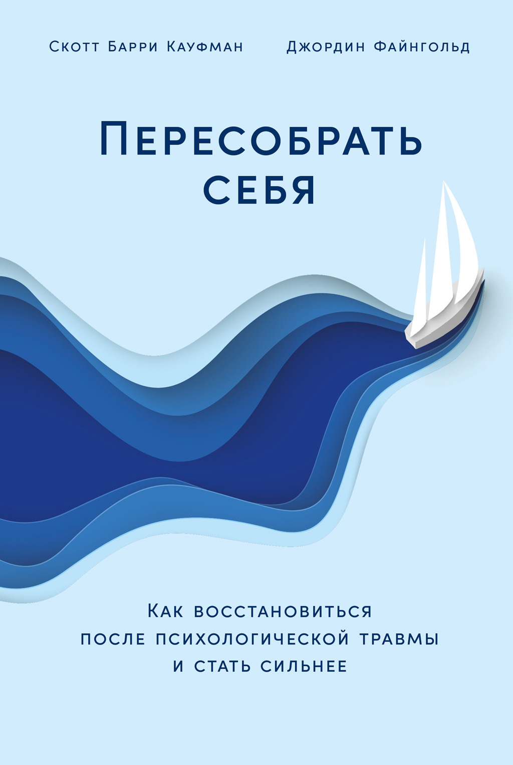 читать Пересобрать себя: Как восстановиться после психологической травмы и стать сильнее