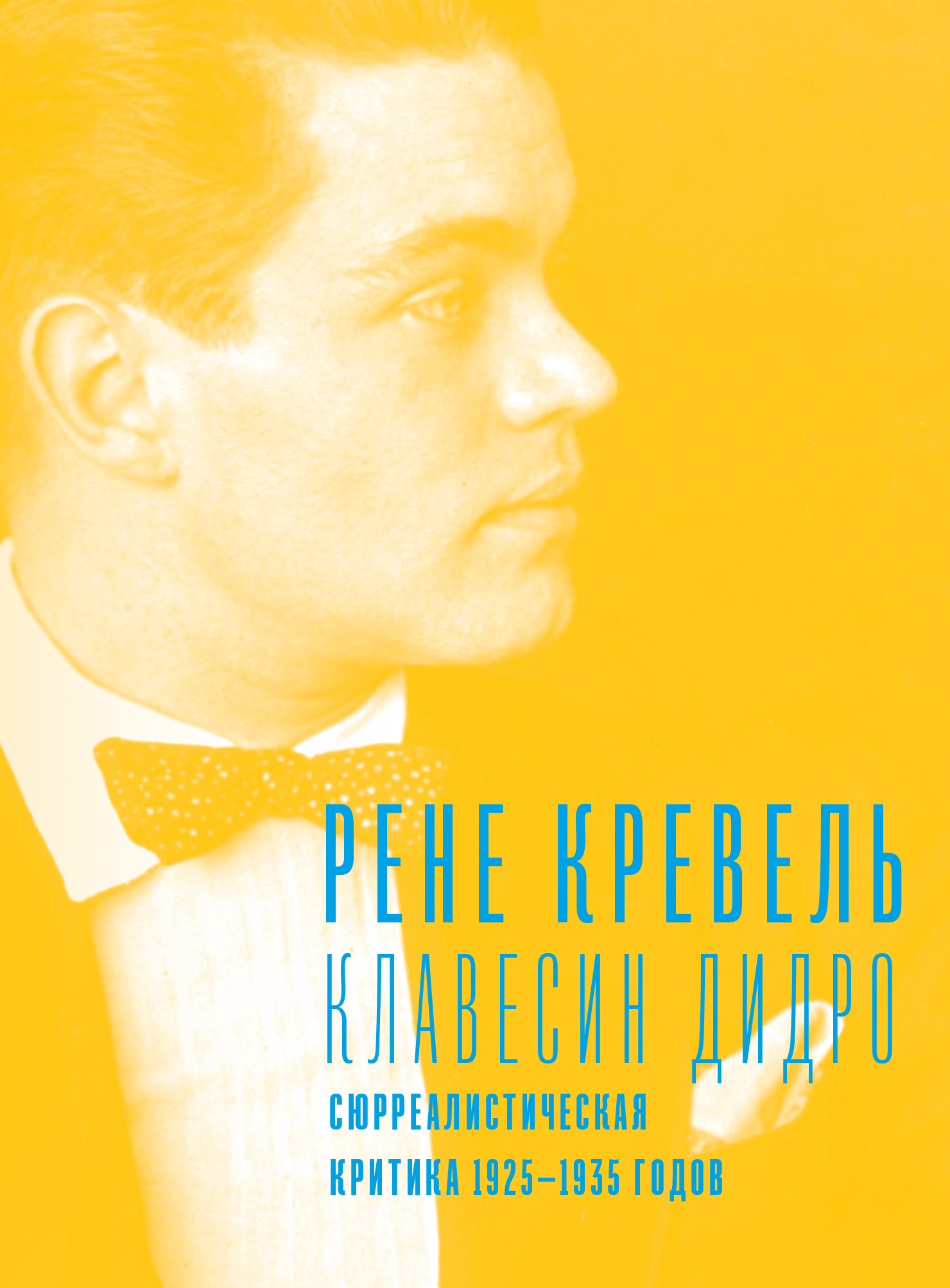 читать Клавесин Дидро. Сюрреалистическая критика 1925-1935 годов
