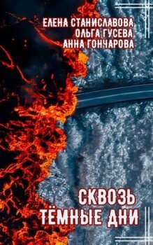 читать Сквозь тёмные дни