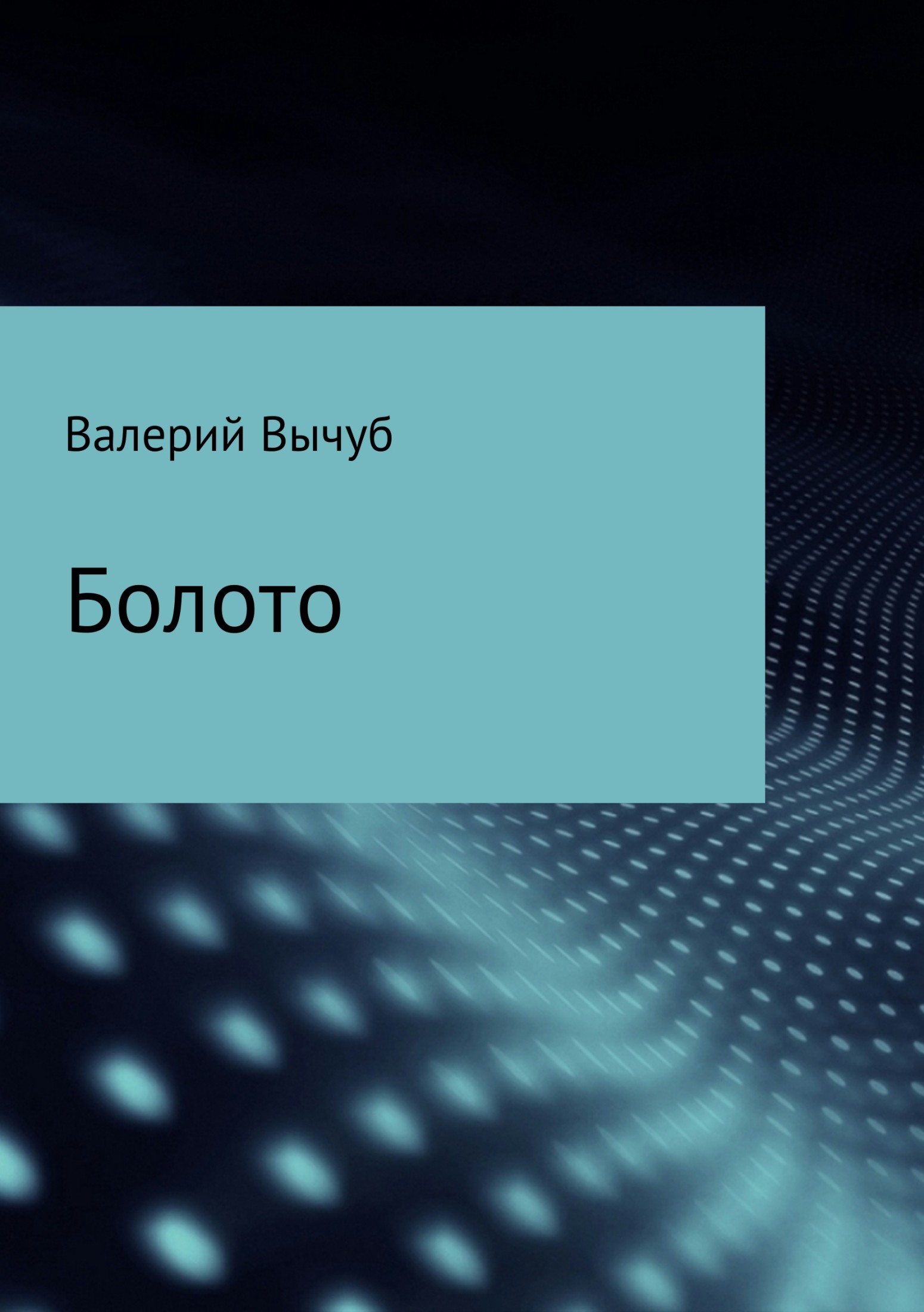 читать Болото