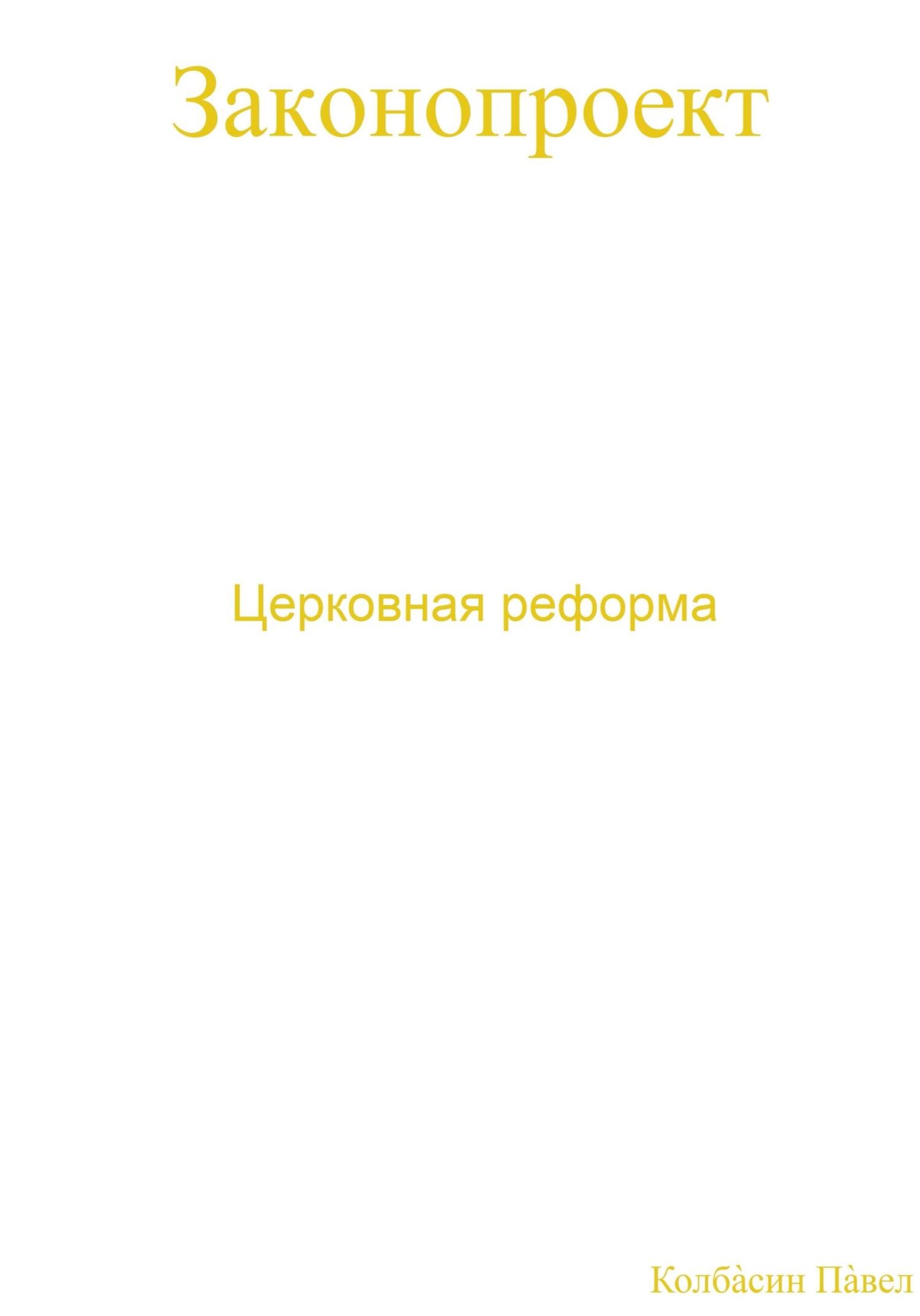 читать Церковная реформа