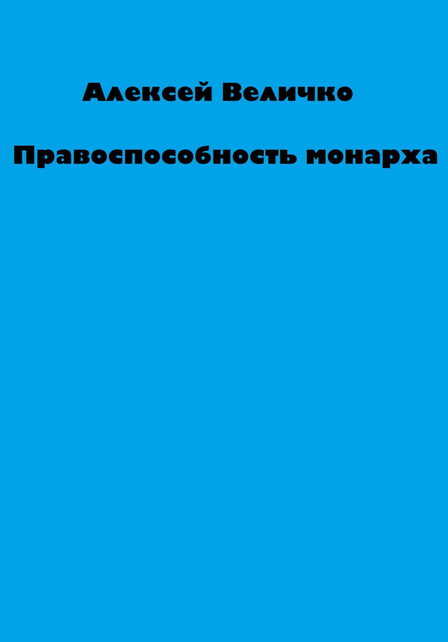 читать Правоспособность монарха
