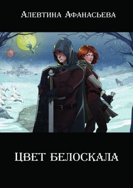 читать Цвет белоскала