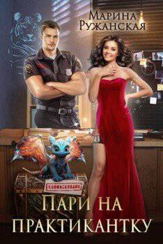 читать Пари на практикантку