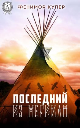 читать Последний из могикан (С иллюстрациями)