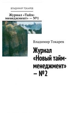 читать Журнал «Новый тайм-менеджмент»  2