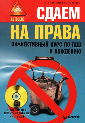 читать Сдаем на права. Эффективный курс по ПДД и вождению