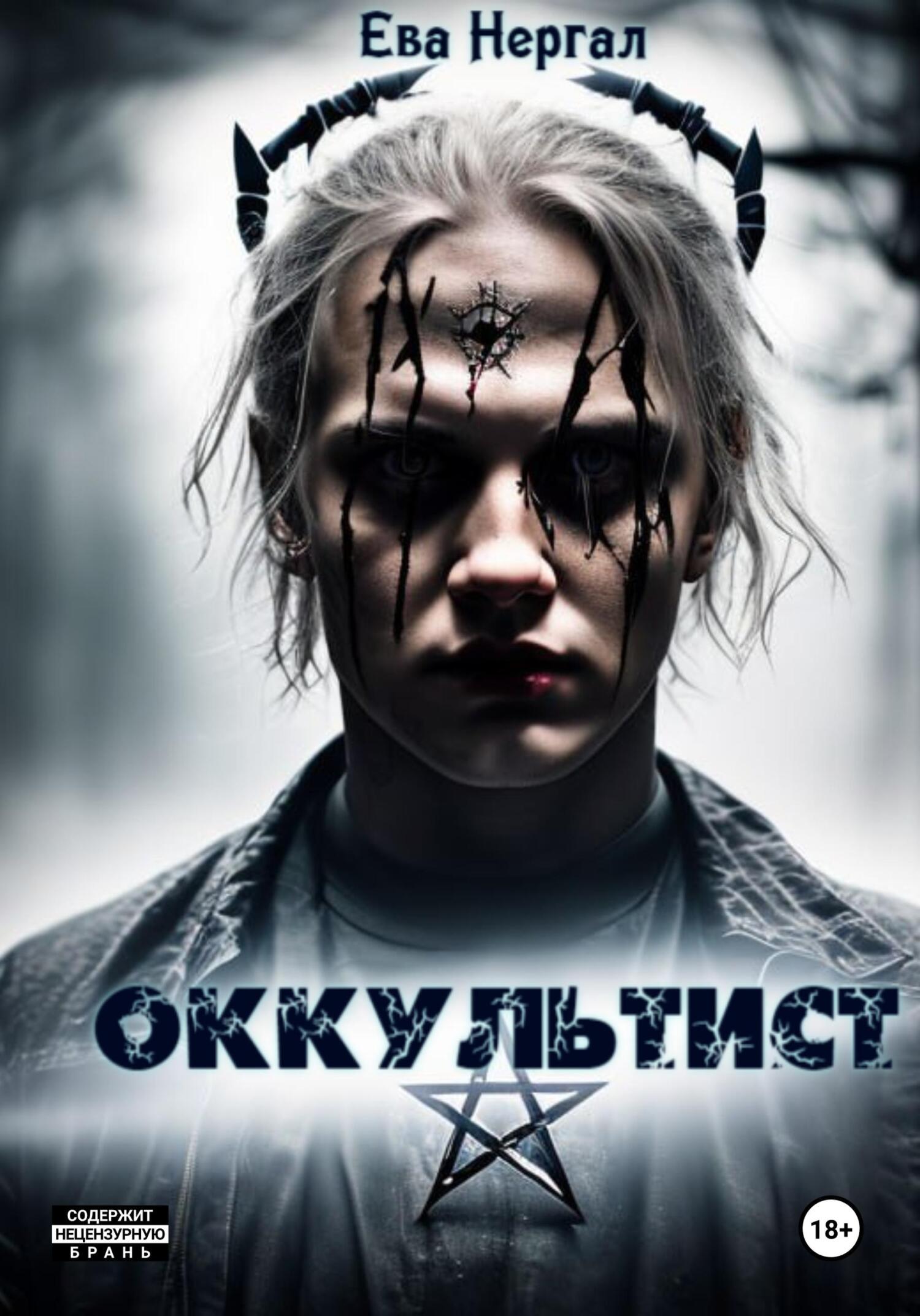 читать Оккультист