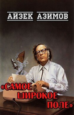 читать Самое широкое поле