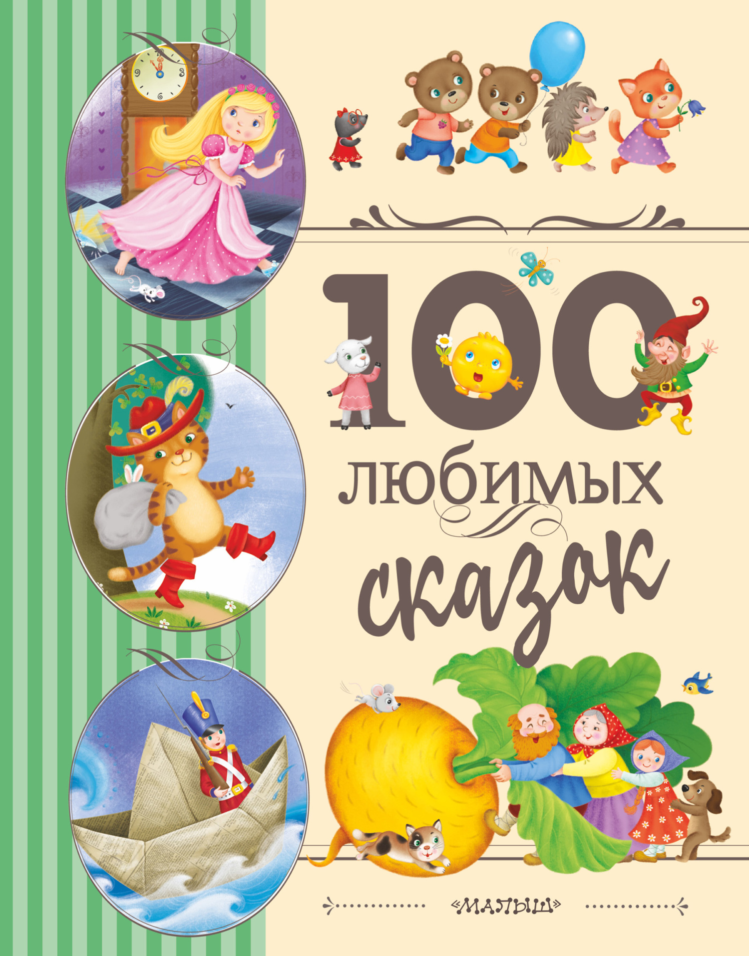 читать 100 любимых сказок
