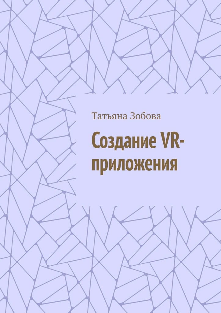 читать Создание VR-приложения