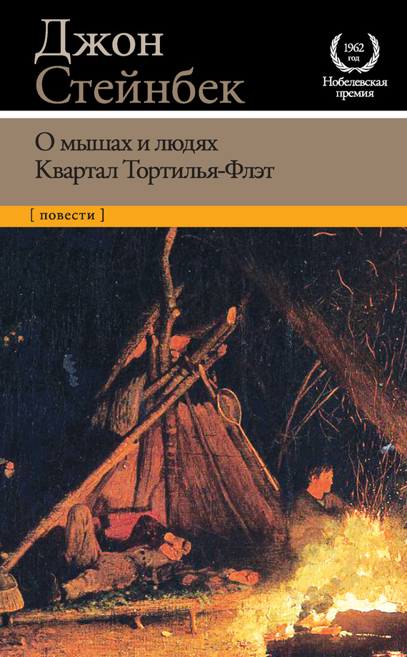 читать О мышах и людях. Квартал Тортилья-Флэт (сборник)