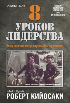 читать 8 уроков лидерства. Чему военные могут научить бизнес-лидеров
