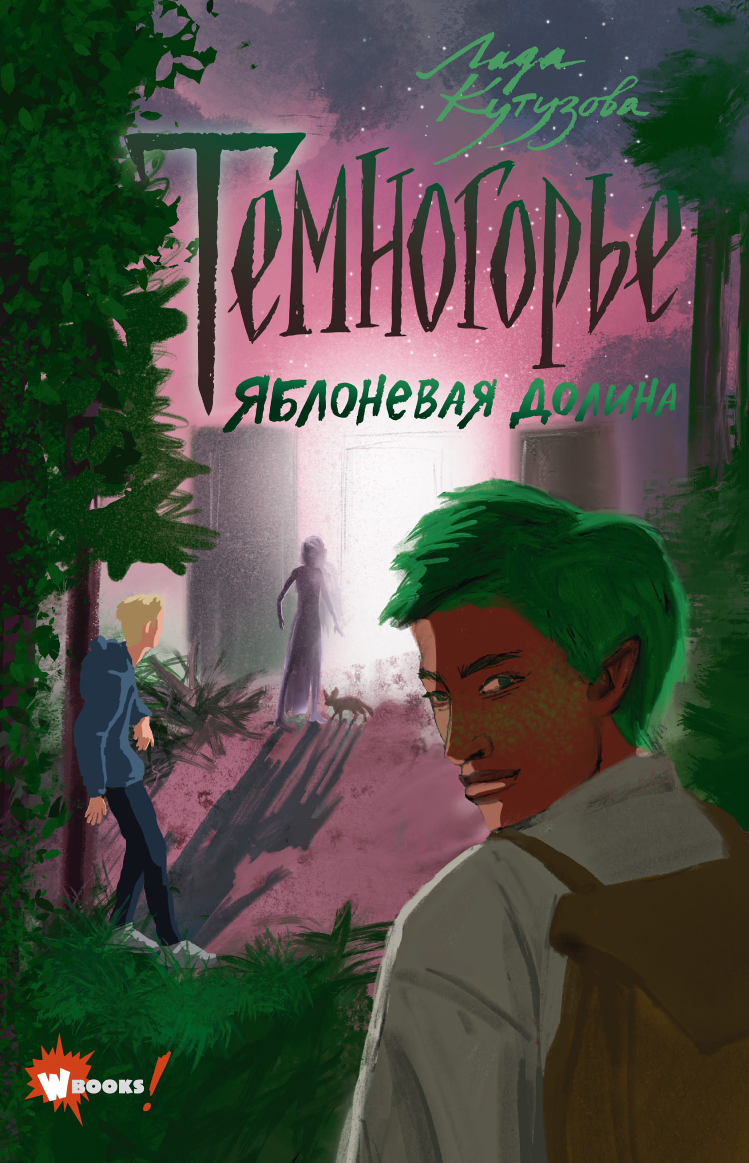 читать Темногорье. Яблоневая долина