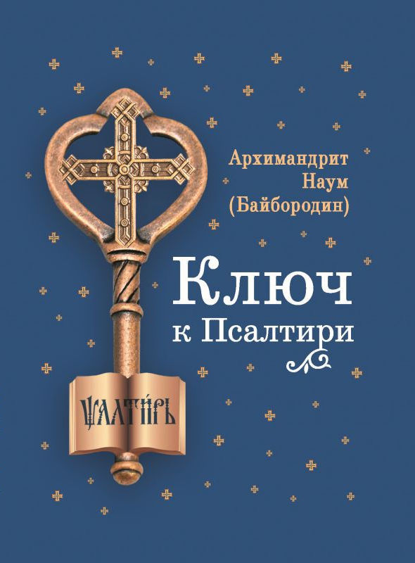 читать Ключ к Псалтири