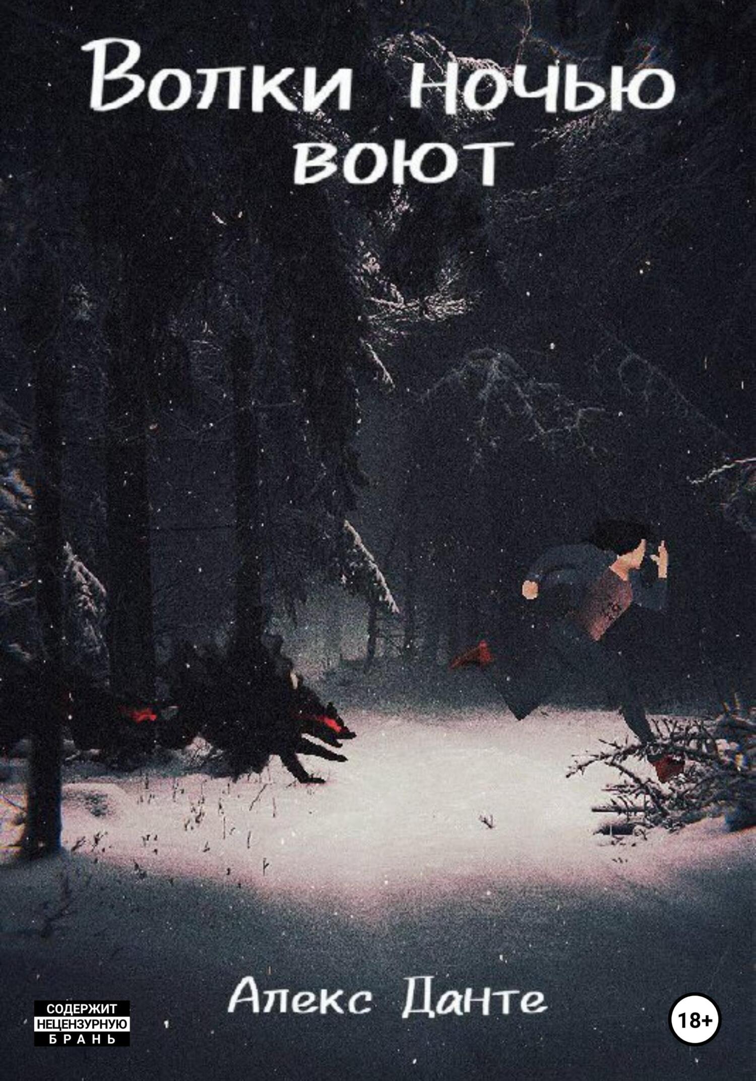 читать Волки ночью воют