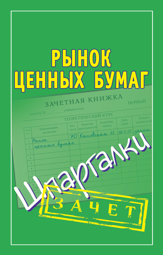 читать Рынок ценных бумаг. Шпаргалки