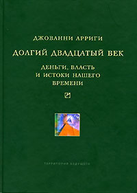 читать Долгий двадцатый век. Деньги, власть и истоки нашего времени