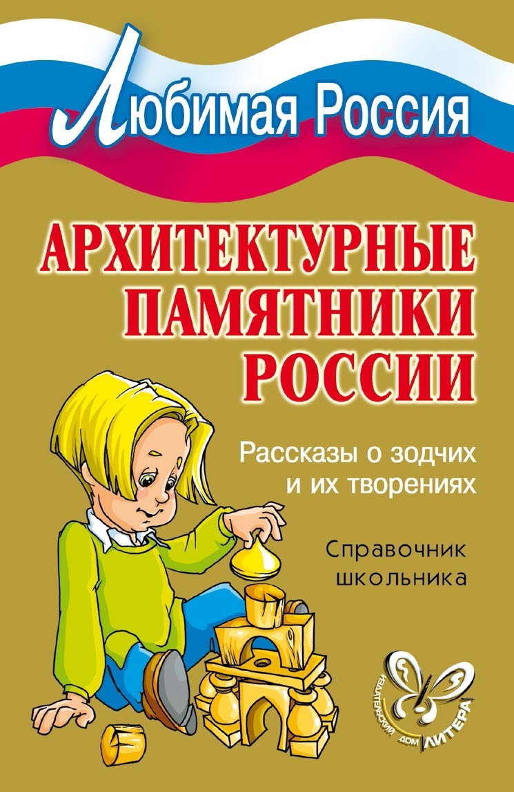 читать Архитектурные памятники России. Рассказы о зодчих и их творениях