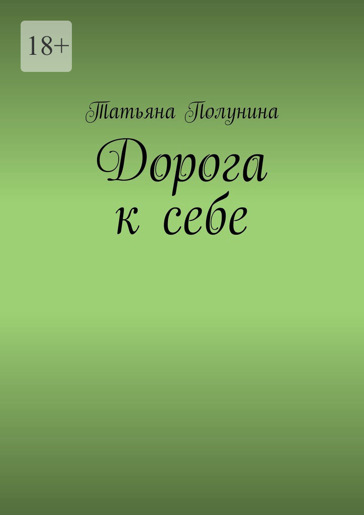 читать Дорога к себе