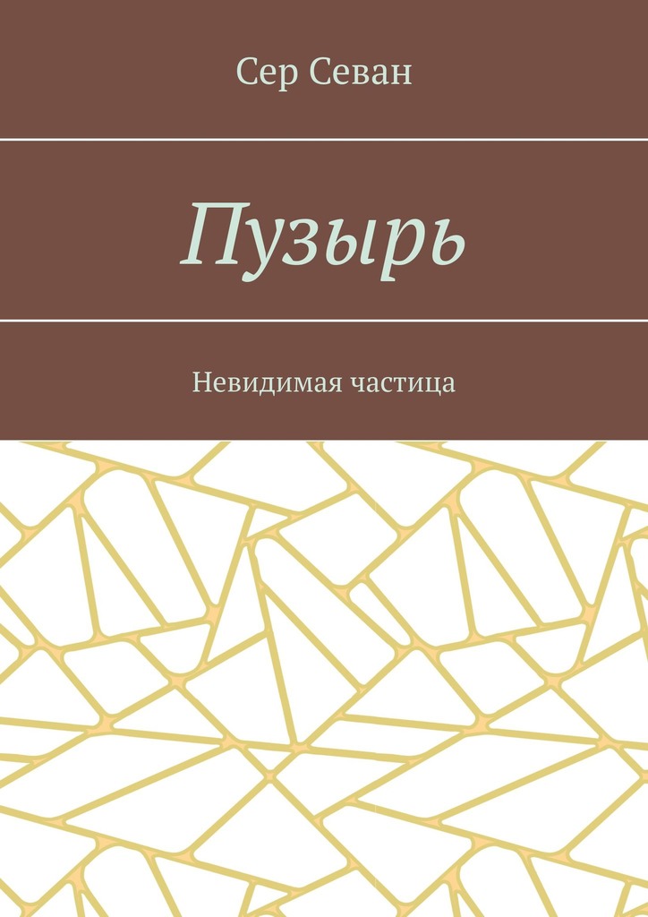 читать Пузырь. Невидимая частица