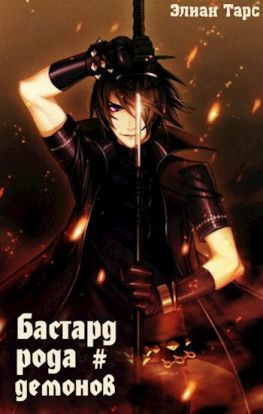 читать Бастард рода демонов
