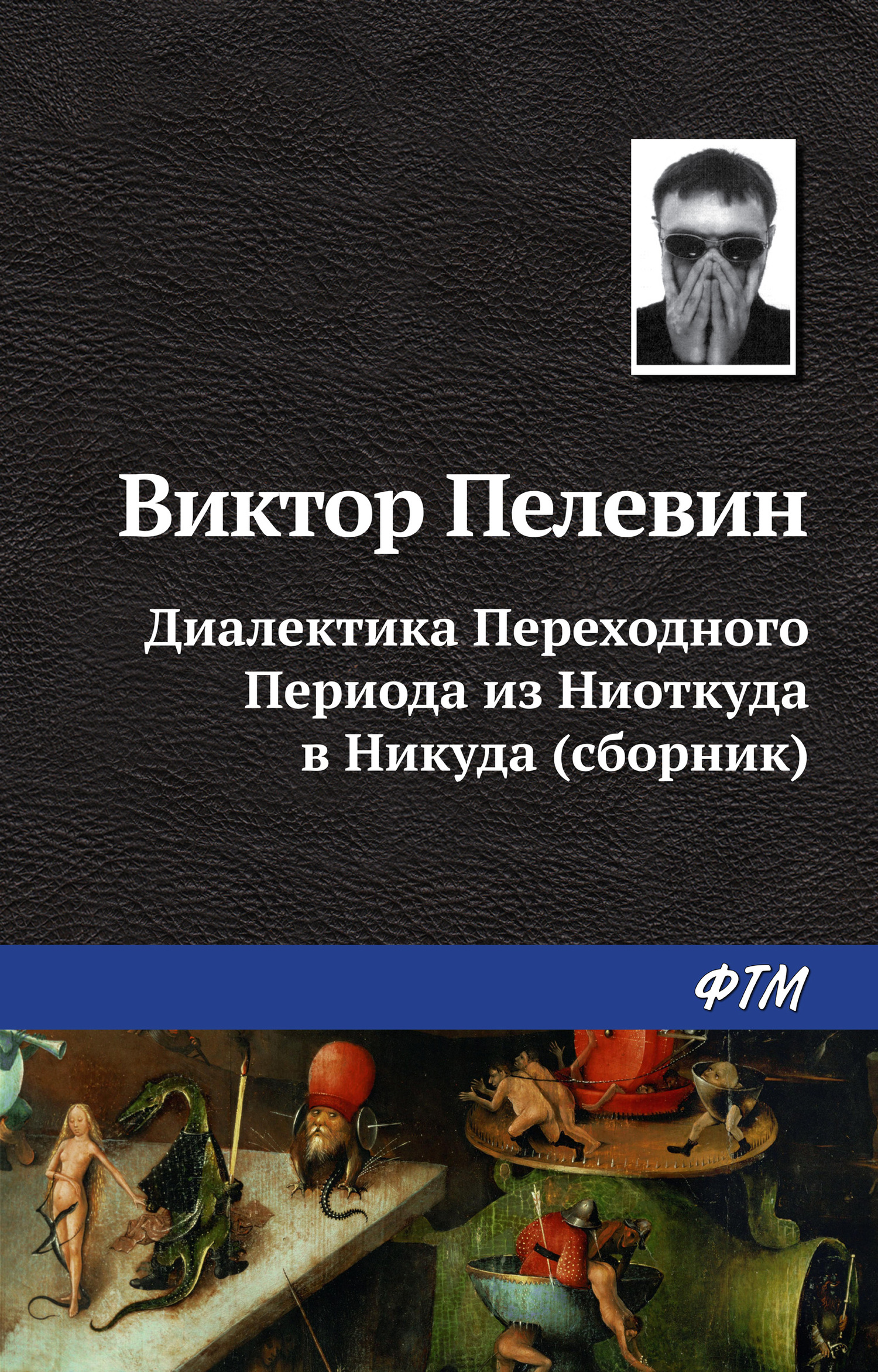 читать Диалектика Переходного Периода из Ниоткуда в Никуда (сборник)
