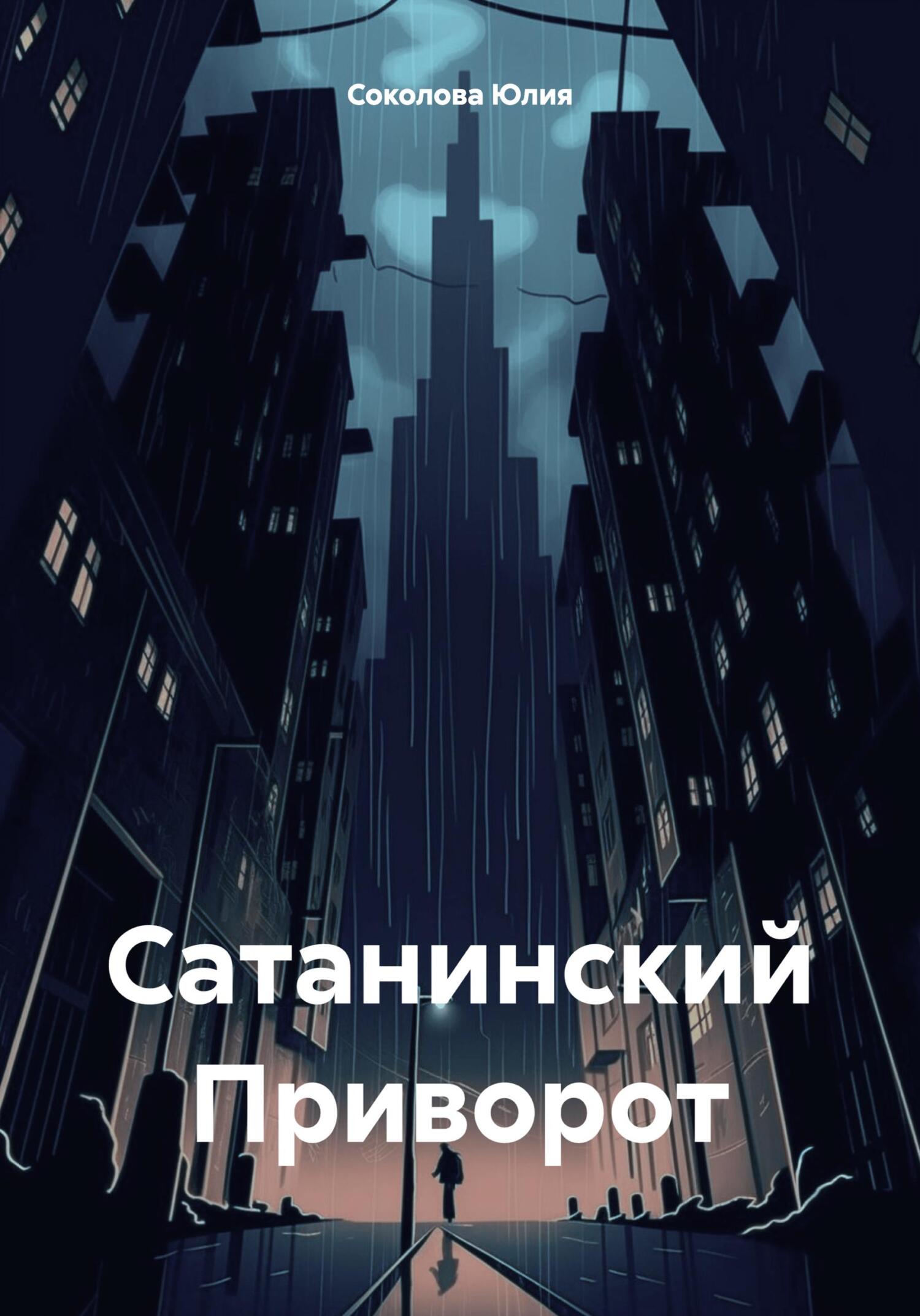 читать Сатанинский Приворот