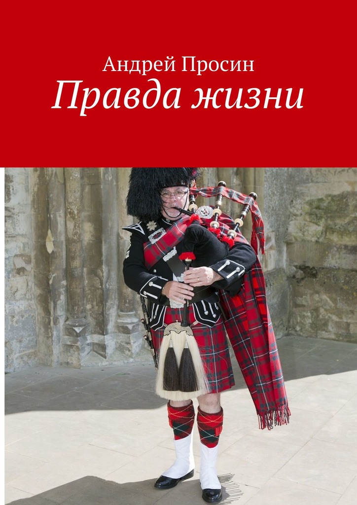читать Правда жизни