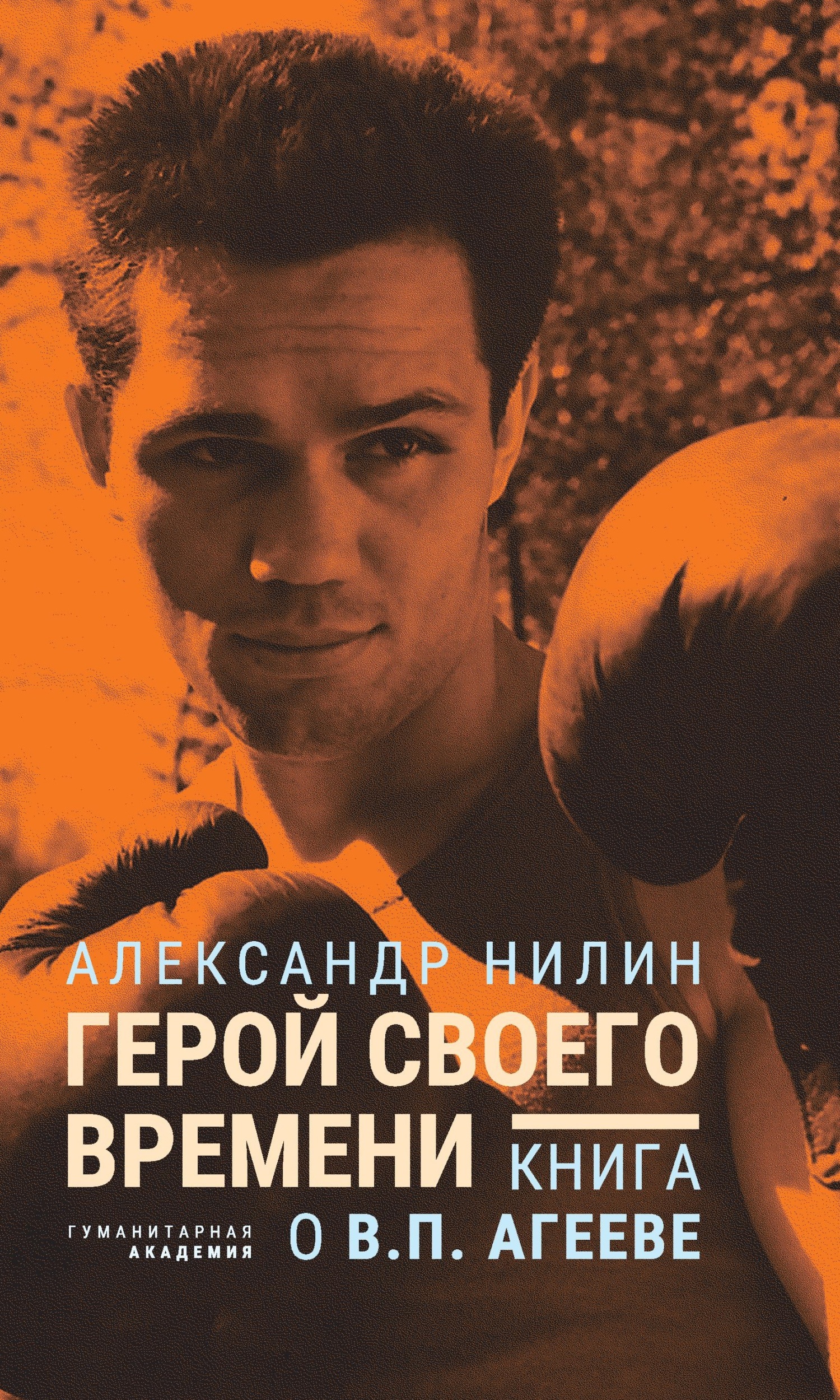 читать Герой своего времени. Книга о Викторе Агееве