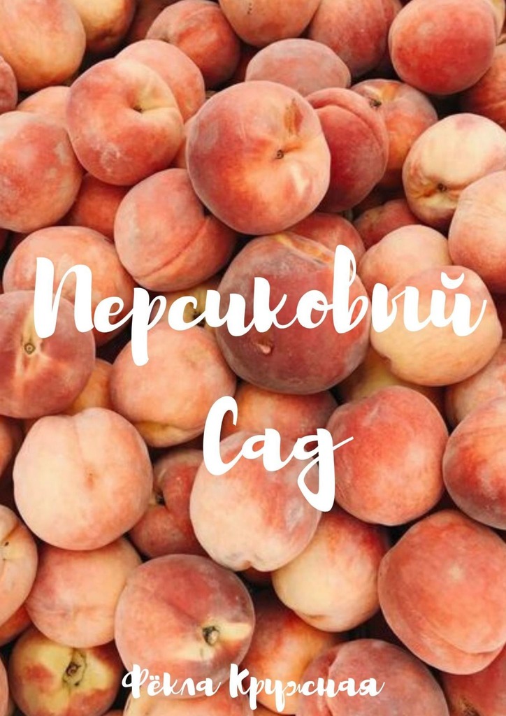 читать Персиковый сад