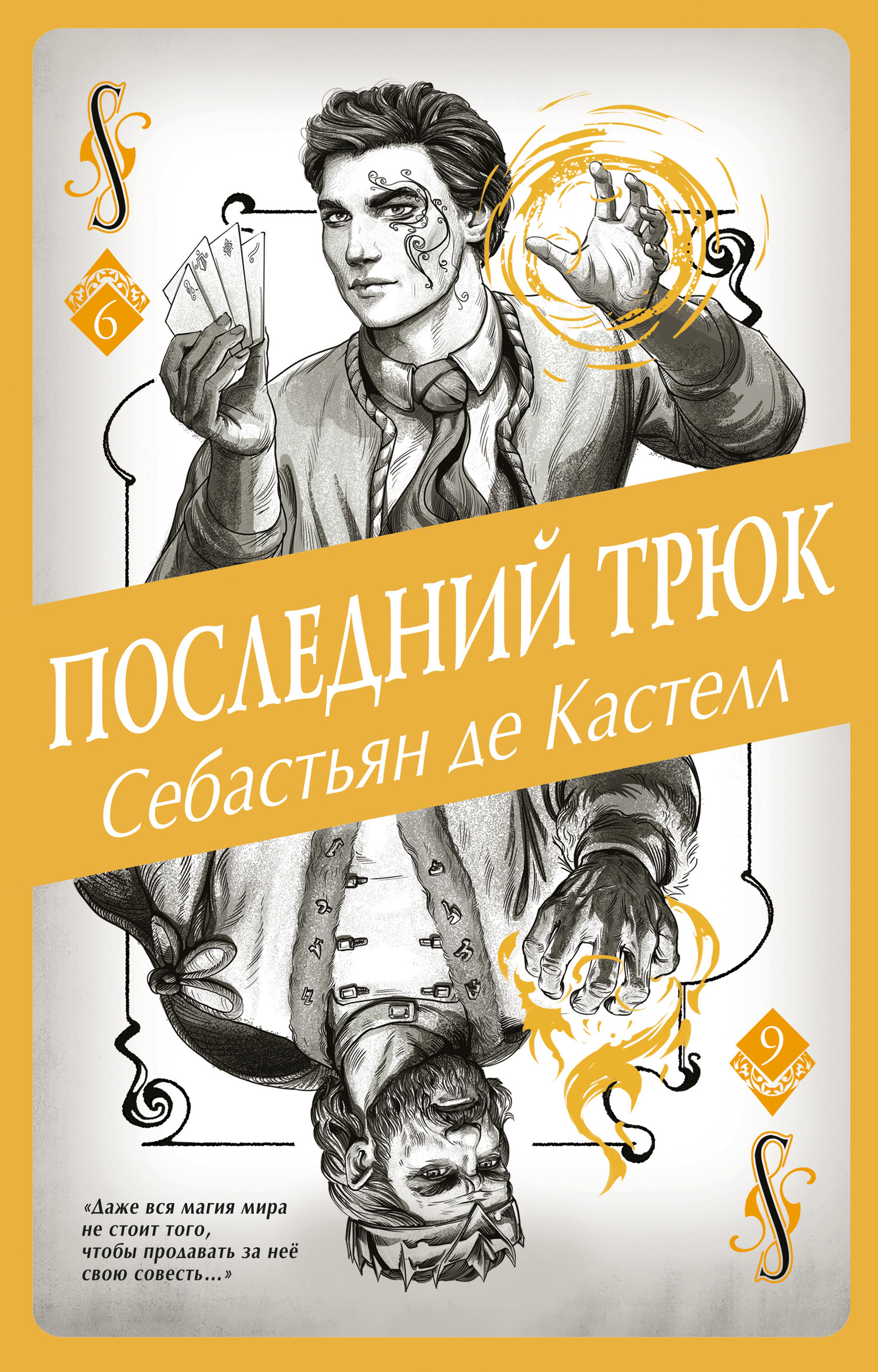 читать Последний трюк