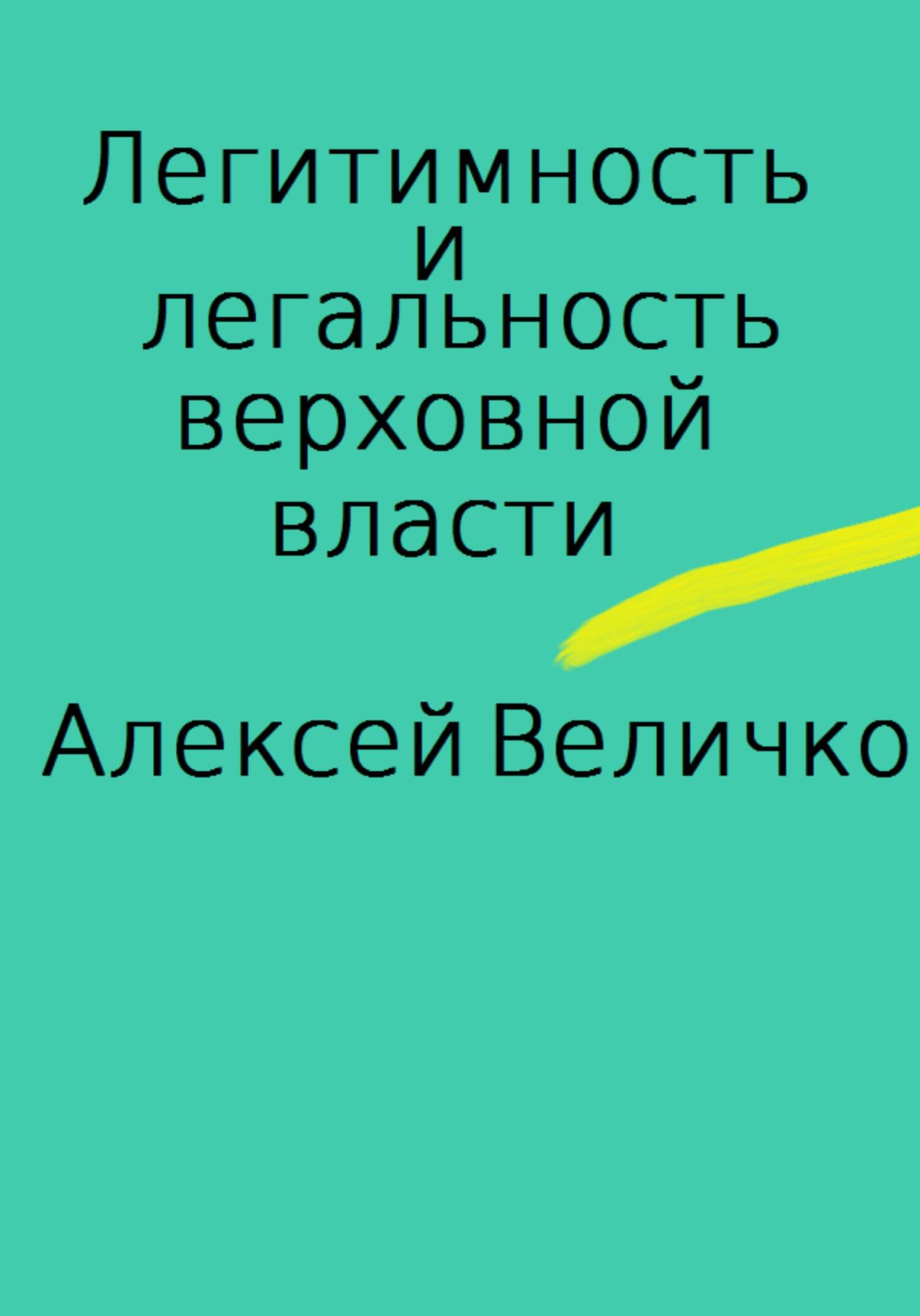 читать Легитимность и легальность верховной власти