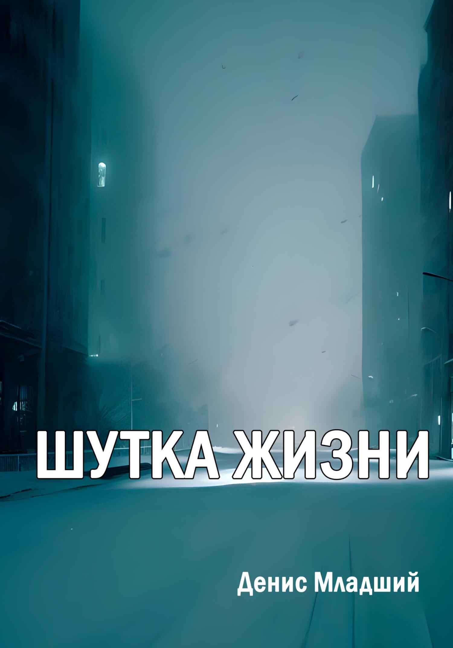 читать Шутка жизни