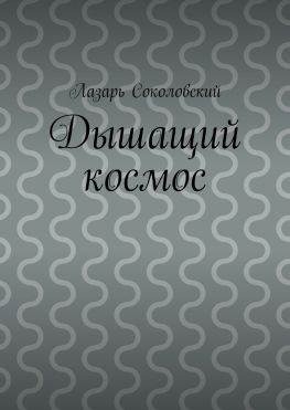 читать Дышащий космос