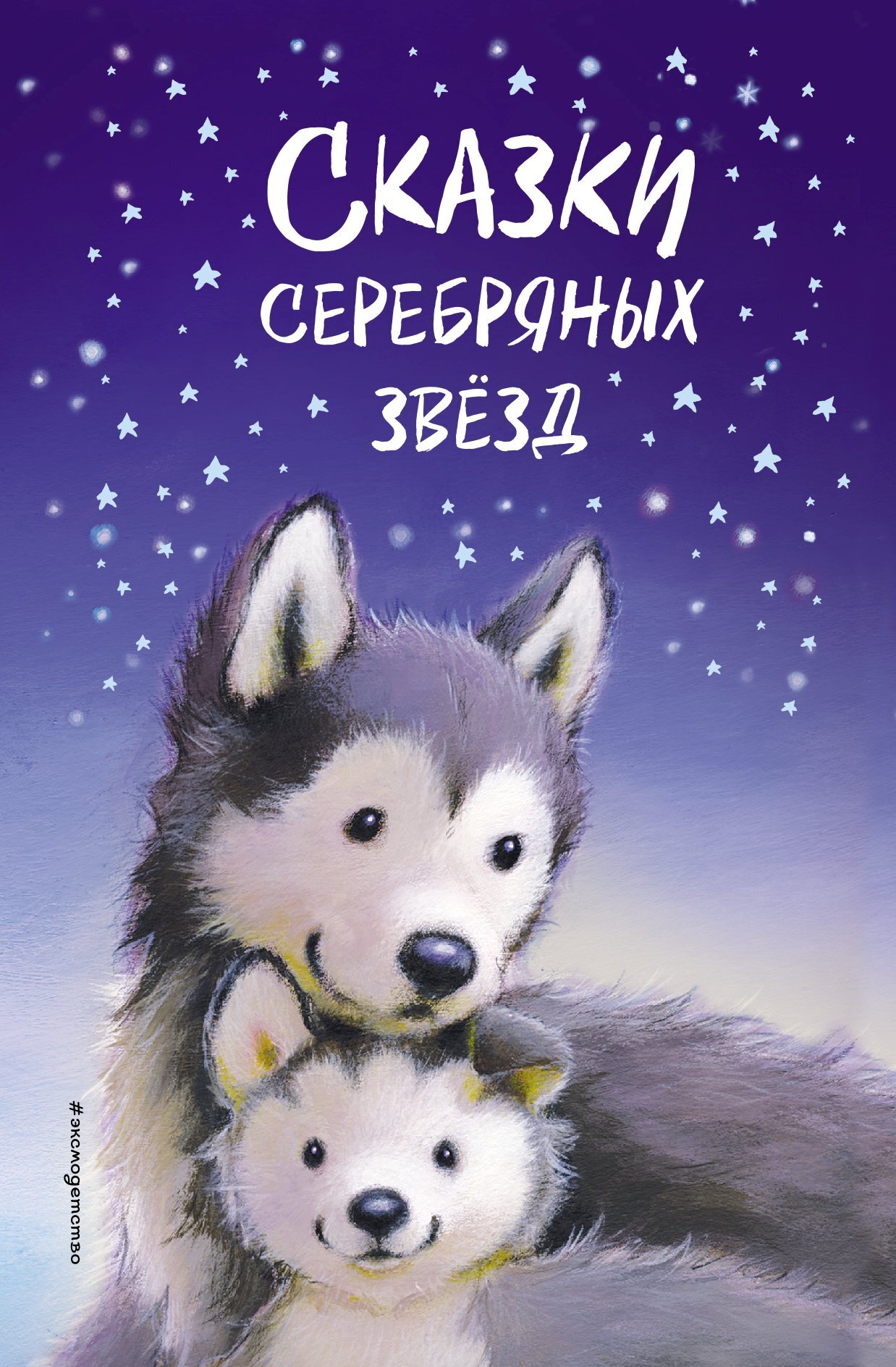 читать Сказки серебряных звёзд