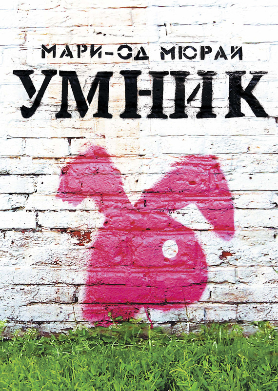 читать Умник
