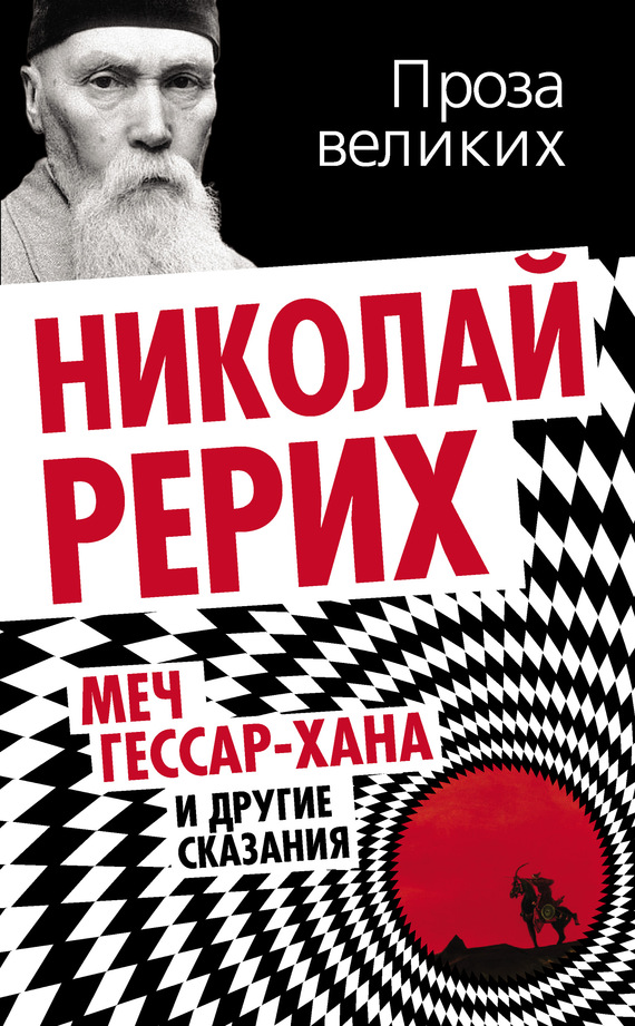 читать Меч Гессар-хана и другие сказания