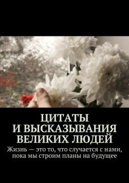 читать Цитаты и высказывания великих людей