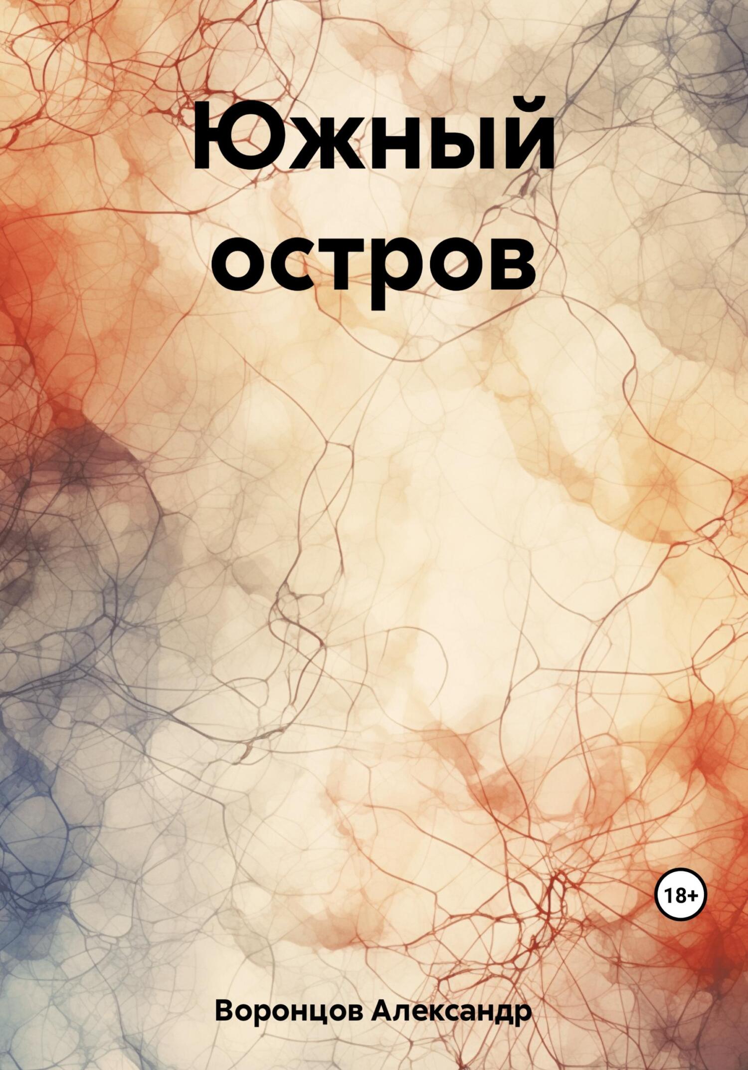 читать Южный остров